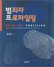 범죄자 프로파일링