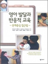 영아 발달과 반응적 교육