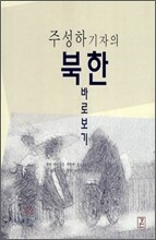 북한 바로보기
