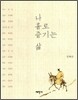 나 홀로 즐기는 삶