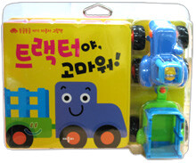 트랙터야, 고마워!