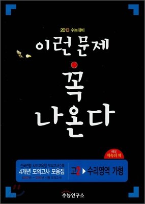 2013 수능대비 4개년 모의고사 모음집 이런문제 꼭 나온다 고2 수리영역 가형 (2011년)