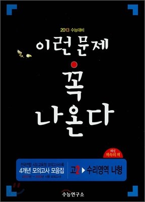 2013 수능대비 4개년 모의고사 모음집 이런문제 꼭 나온다 고2 수리영역 나형 (2011년)