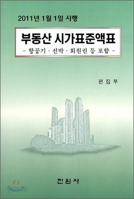 부동산 시가표준액표 항공기 선박 회원권 포함