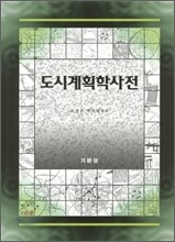 도시계획학사전