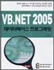 VB.NET 2005 데이터베이스 프로그래밍