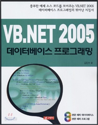 VB.NET 2005 데이터베이스 프로그래밍