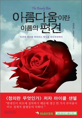 아름다움이란 이름의 편견