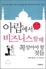 아랍에서 비즈니스 할 때 꼭 알아야 하는 것들