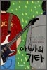 아빠의 기타