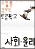 소통을 꿈꾸는 토론학교 사회ㆍ윤리