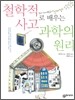 철학적 사고로 배우는 과학의 원리