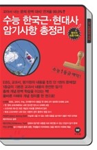 수능 한국 근현대사 암기사항 총정리 (2011년)