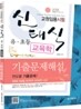 2012 신태식 유·초등 교육학 기출문제해설