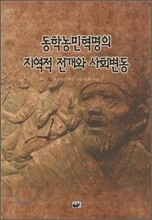 동학농민혁명의 지역적 전개와 사회변동
