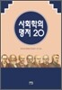 사회학의 명저 20
