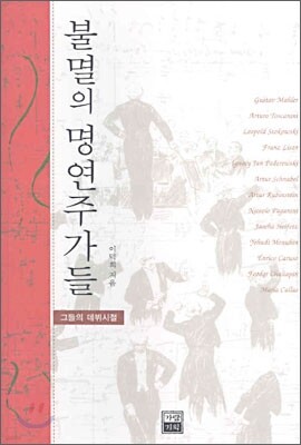 불멸의 명연주가들