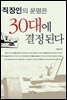 직장인의 운명은 30대에 결정된다