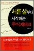 서른 살부터 시작하는 주식 재테크