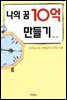 나의 꿈 10억 만들기