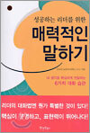 성공하는 리더를 위한 매력적인 말하기