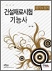 건설재료시험 기능사 필기+실기