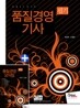 2011 품질경영 기사 필기 + 주요과목 핸드북