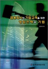 금융회사의 기업고객을 위한 영업전략과 기법