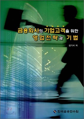 금융회사의 기업고객을 위한 영업전략과 기법