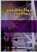 금융회사의 개인고객을 위한 영업전략과 기법