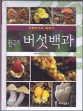 한국의 버섯백과