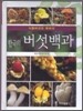 한국의 버섯백과