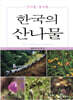 한국의 산나물