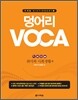 덩어리 VOCA : 취미와 사회생활 편