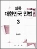 실록 대한민국 민법 3