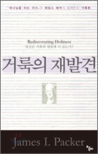 거룩의 재발견