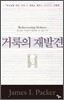 거룩의 재발견