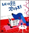내 이웃은 강아지