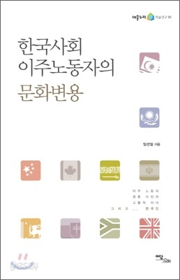 한국사회 이주노동자의 문화변용