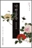 낙천등운 (교주본)