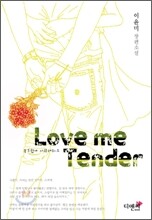 러브 미 텐더 (Love Me Tender)