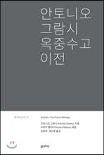 안토니오 그람시 옥중수고 이전