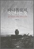 타나톨로지, 죽는다는 것
