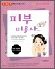 피부미용사 실기