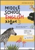 Middle School English 자습서 중 3 (2011년)