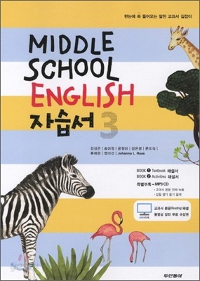 Middle School English 자습서 중 3 (2011년)