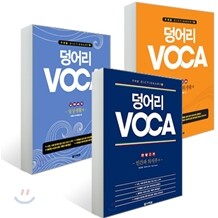덩어리 VOCA 세트