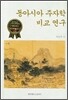 동아시아 주자학 비교 연구