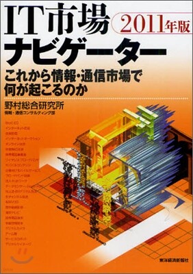 これから情報.通信市場で何が起こるのか