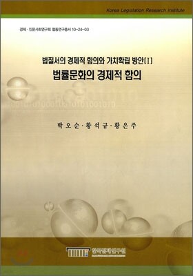 법률문화의 경제적 함의